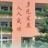 上海实验学校西校